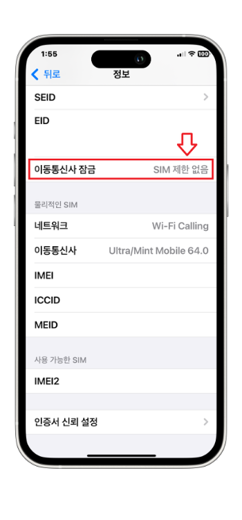 아이폰 언락 확인 스크린샷