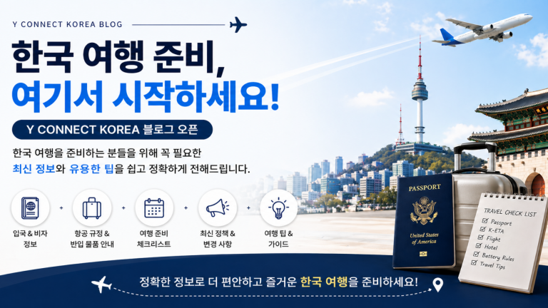 한국 여행 준비 필수 정보 안내 블로그 이미지