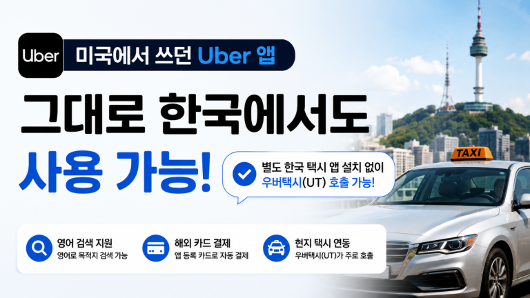 미국에서 사용하던 우버 앱을 한국에서도 사용하는 방법 안내 이미지