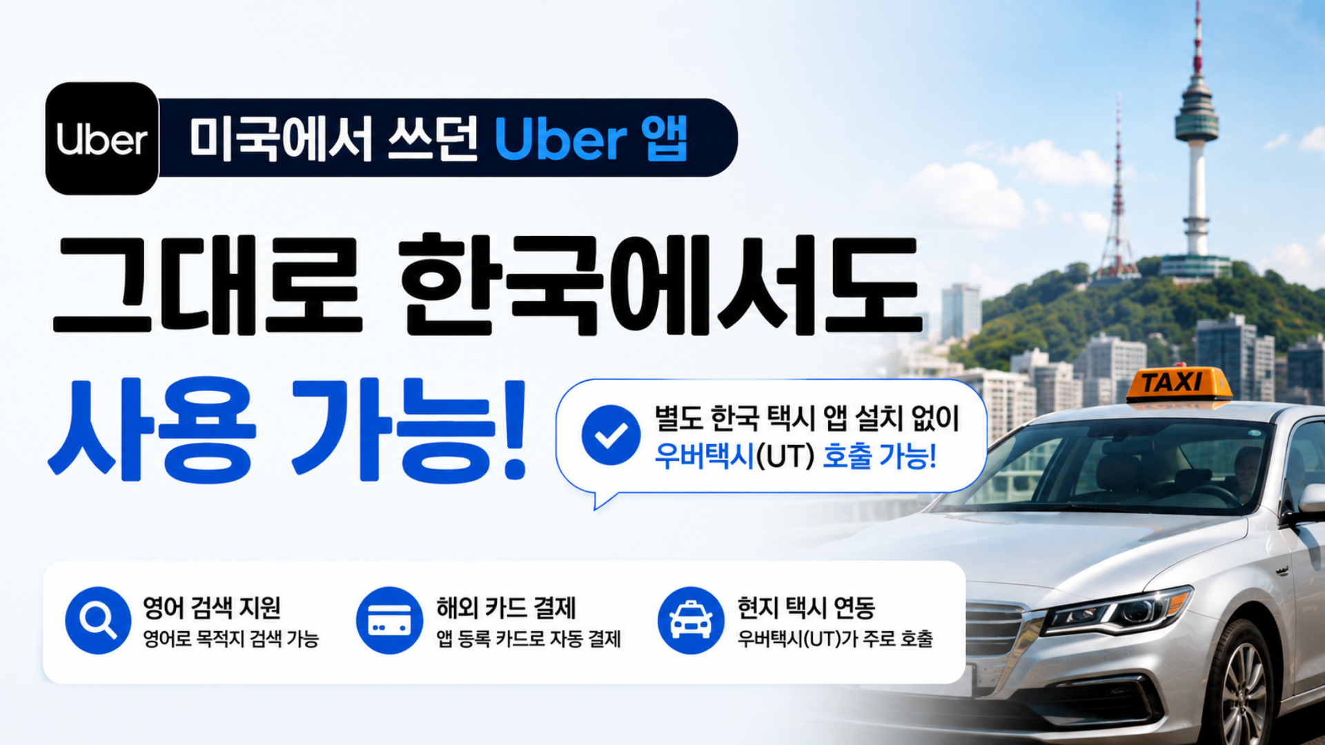미국에서 사용하던 우버 앱을 한국에서도 사용하는 방법 안내 이미지