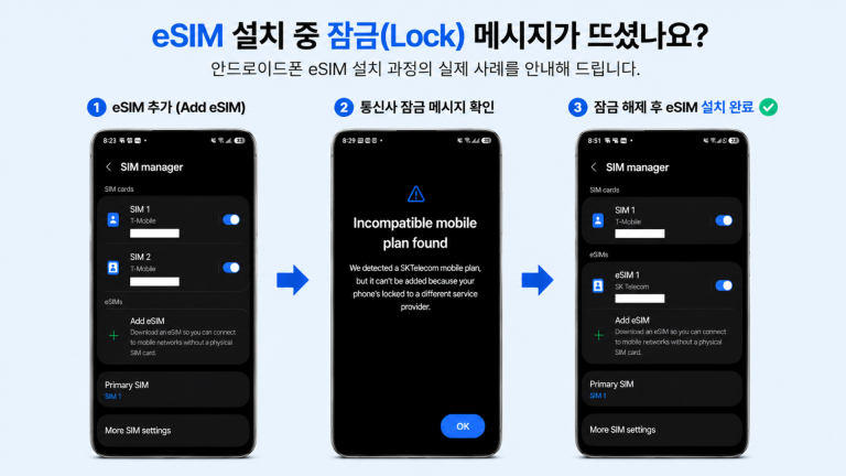 안드로이드 eSIM 설치 중 통신사 잠금(Lock) 해결 사례