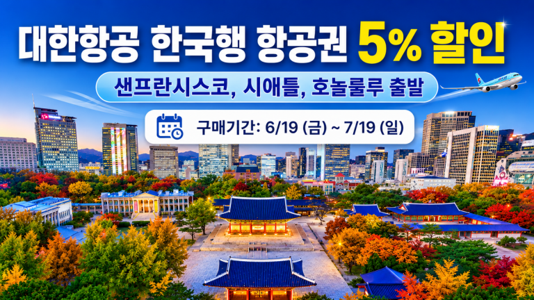 대한항공 한국행 항공권 5% 할인 프로모션 안내 이미지