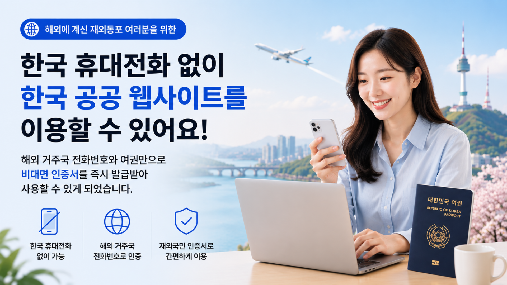 재외국민 인증서를 이용해 한국 휴대전화 없이 한국 공공 웹사이트를 이용하는 방법 안내 이미지