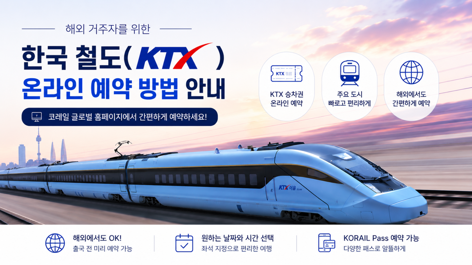 해외 거주자를 위한 한국 철도 KTX 온라인 예약 방법 안내 이미지