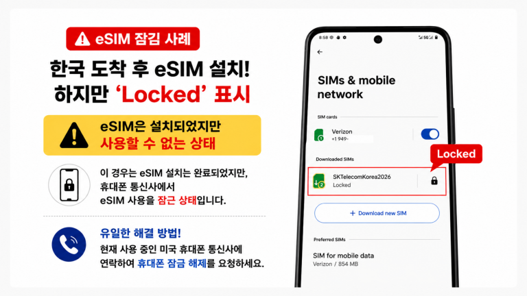안드로이드 eSIM 설치 후 잠김 Locked 메시지 실제 사례