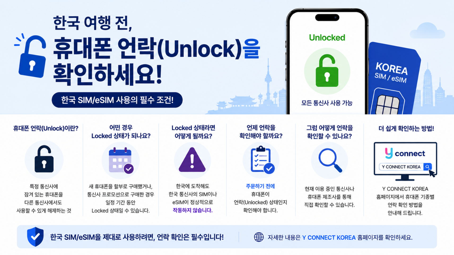 한국 SIM과 eSIM 사용을 위한 휴대폰 언락 안내