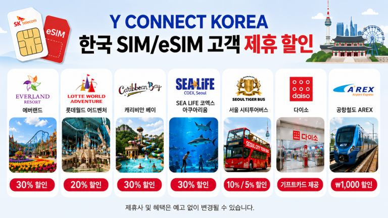 Y CONNECT KOREA 한국 SIM/eSIM 고객 제휴 할인 혜택