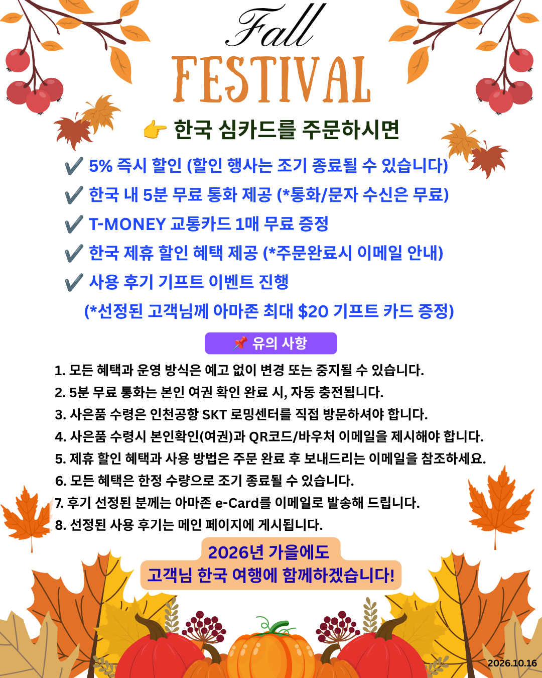 Y CONNECT KOREA 한국 SIM/eSIM 가을 이벤트 안내. 5% 즉시 할인, 무료 통화 5분, T-MONEY 교통카드 증정 및 제휴 할인 혜택